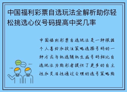 中国福利彩票自选玩法全解析助你轻松挑选心仪号码提高中奖几率